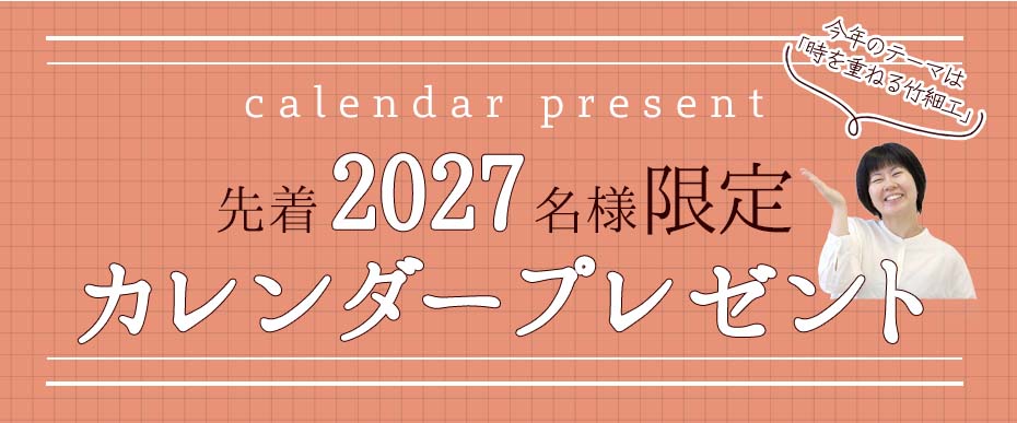 2027年竹虎カレンダープレゼント
