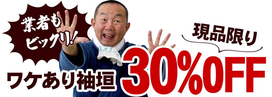 ワケあり袖垣30%OFF