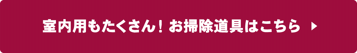 お掃除で