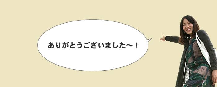ありがとうございました~