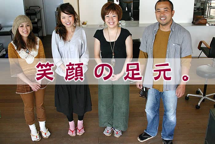 笑顔の足元。