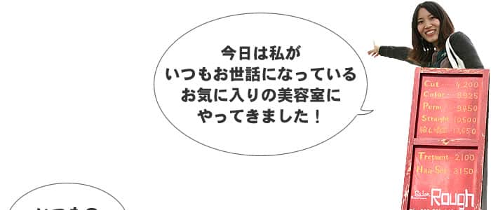 お気に入りの美容室にやってきました!