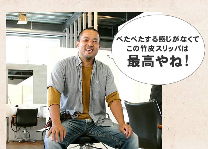 この竹皮スリッパは最高やね!