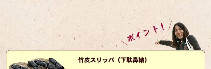 竹皮スリッパ(下駄鼻緒)