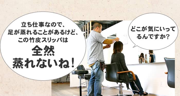 竹皮スリッパは全然蒸れない!