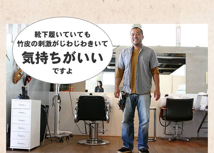 竹皮の刺激がじわじわきいて気持ちがいい