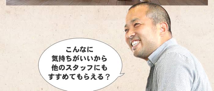 他のスタッフにもすすめてもらえる?