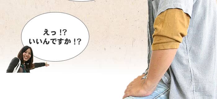 いいんですか!?