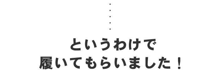 履いてもらいました!