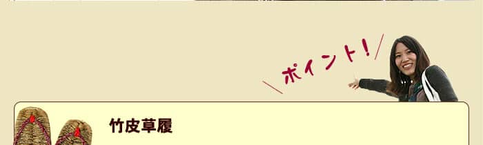 竹皮草履