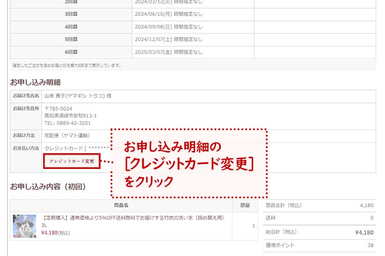 【3】お申し込み明細の[クレジットカード変更]をクリック