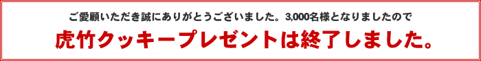 虎竹クッキープレゼント終了
