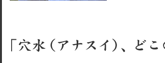 」穴水（アナスイ）、どこの水？」