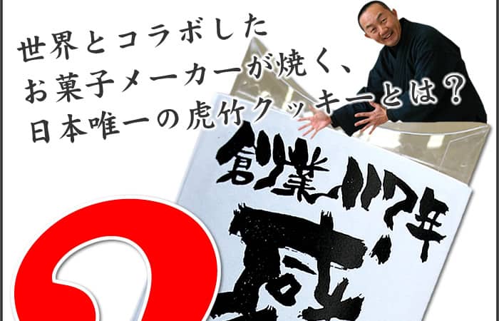 世界とコラボしたお菓子メーカーが焼く、日本唯一の虎竹クッキーとは？