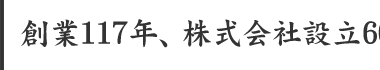 創業117年、株式会社設立60周年