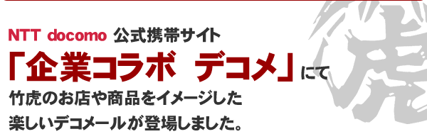 企業コラボデコメ