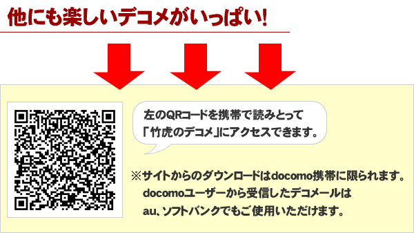 他にも楽しいデコメがいっぱい！