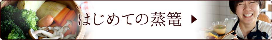 はじめての蒸篭