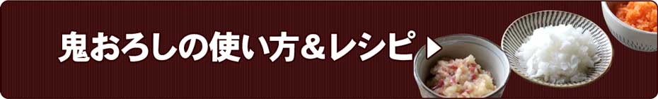 鬼おろしの使い方＆レシピ