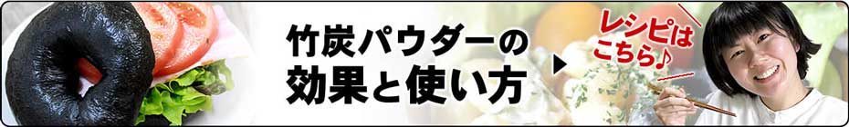 竹炭パウダーの効果と使い方