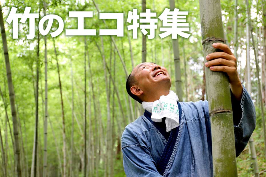 竹のエコ特集は、人にも環境にもやさしいエコグッズを竹虎商品からピックアップしてご紹介。