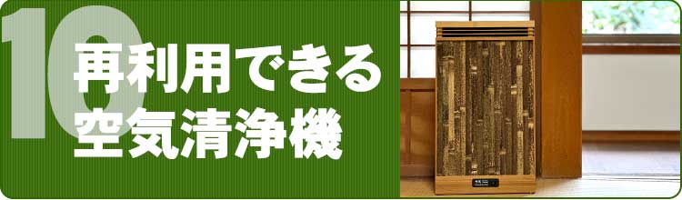 再利用できる空気清浄機