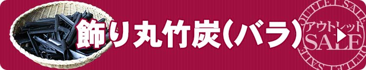 飾り丸竹炭(バラ)1kg