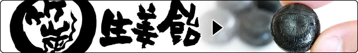 竹炭生姜飴