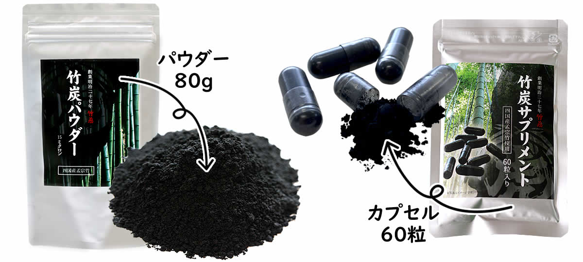 竹炭パウダー,竹炭サプリメント