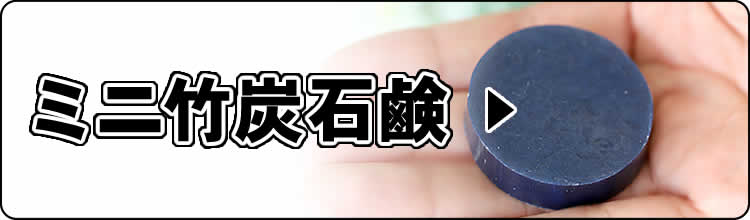 ミニ竹炭石鹸