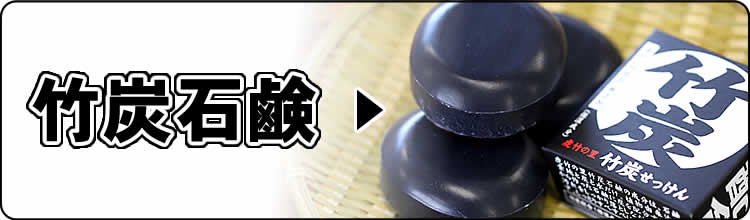 竹炭石鹸