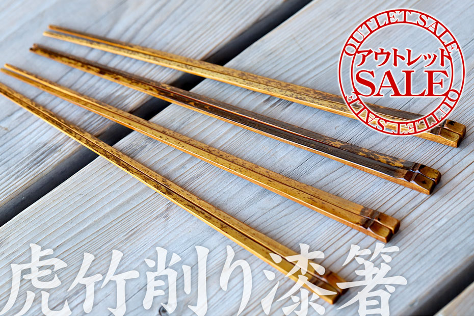 アウトレット虎竹削り漆箸は通常商品としては販売できない難ありの虎竹削り漆箸で、本店限定でお得な価格でお届けします。