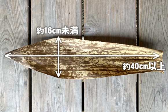アウトレット国産竹皮のサイズ
