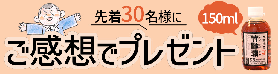 竹酢液無料プレゼント