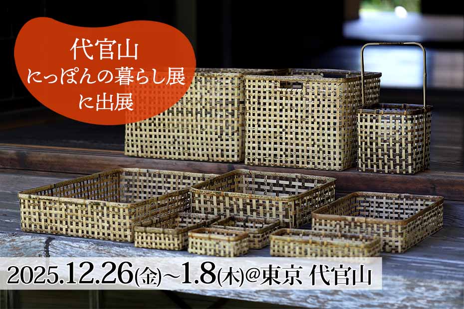 「にっぽんの暮らし展 2026」に竹虎が出展