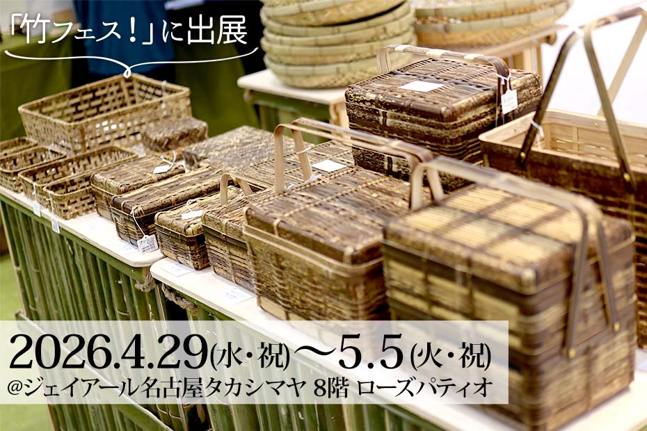 ジェイアール名古屋タカシマヤ「竹フェス！」に竹虎が出展