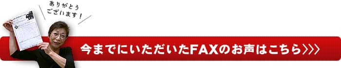 今までにいただいたＦＡＸのお声はこちら