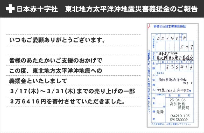 東北地方太平洋沖地震災害義援金のご報告