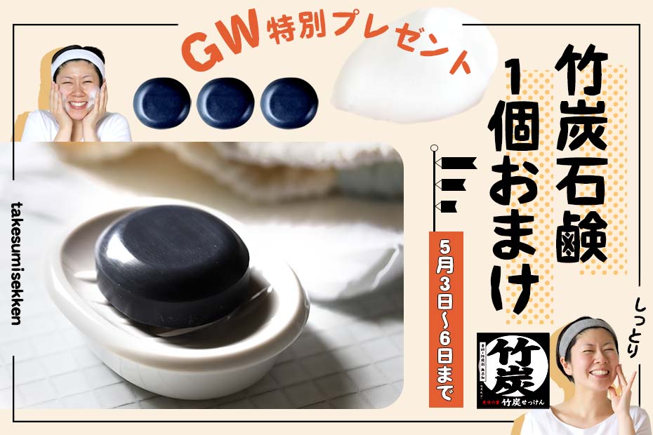 GW中のお買い物で竹炭石鹸を1個おまけいたします