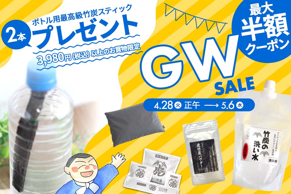 GW中3,980円（税込）以上のお買い物でボトル用最高級竹炭スティック（竹炭マドラー）2本をプレゼントいたします