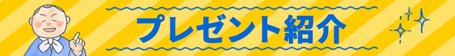 GWSALEプレゼント紹介