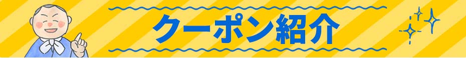 GWSALEプレゼント紹介