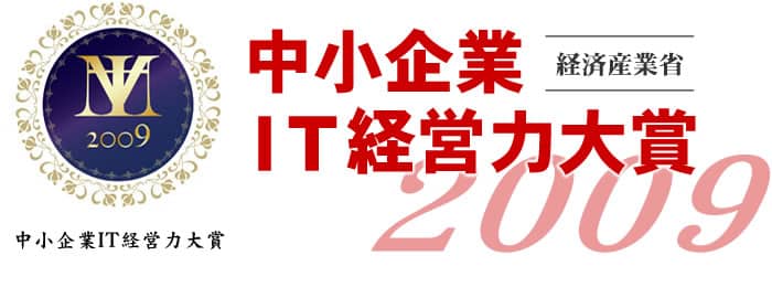 ＩＴ経営力大賞２００９