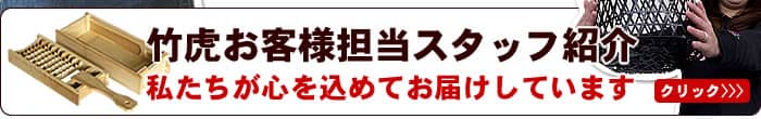 竹虎お客様担当スタッフ紹介はこちら