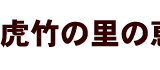 虎竹の里の恵み