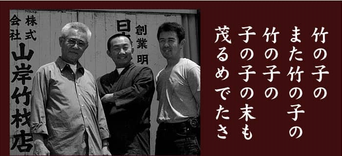 竹虎三代目と四代目、工場長