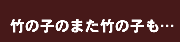 竹の子のまた竹の子も...