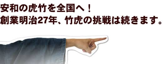 安和の虎竹を全国へ！創業明治27年、竹虎の挑戦は続きます。