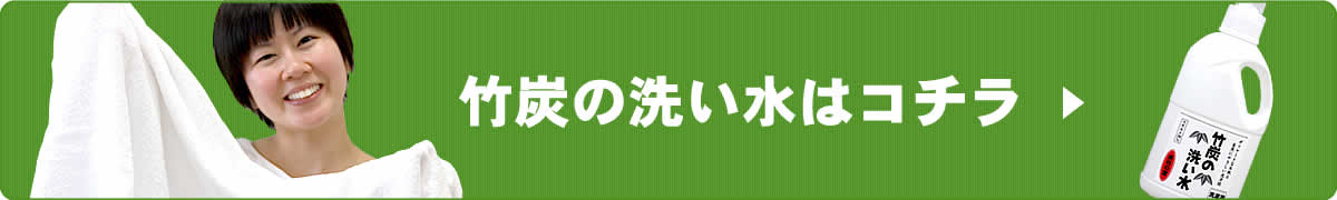 竹炭の洗い水