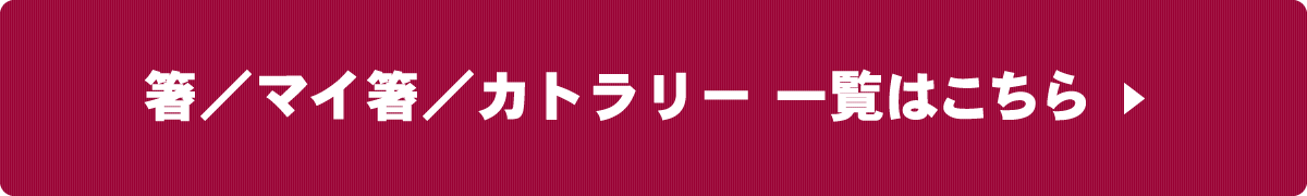 箸/マイ箸/カトラリー一覧へ